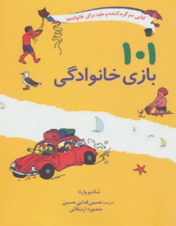 101 بازی خانوادگی